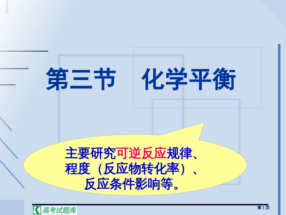 陕西省扶风县法门高中届高三化学一轮复习精品化学平衡公开课一等奖优质课大赛微课获奖课件_第1页