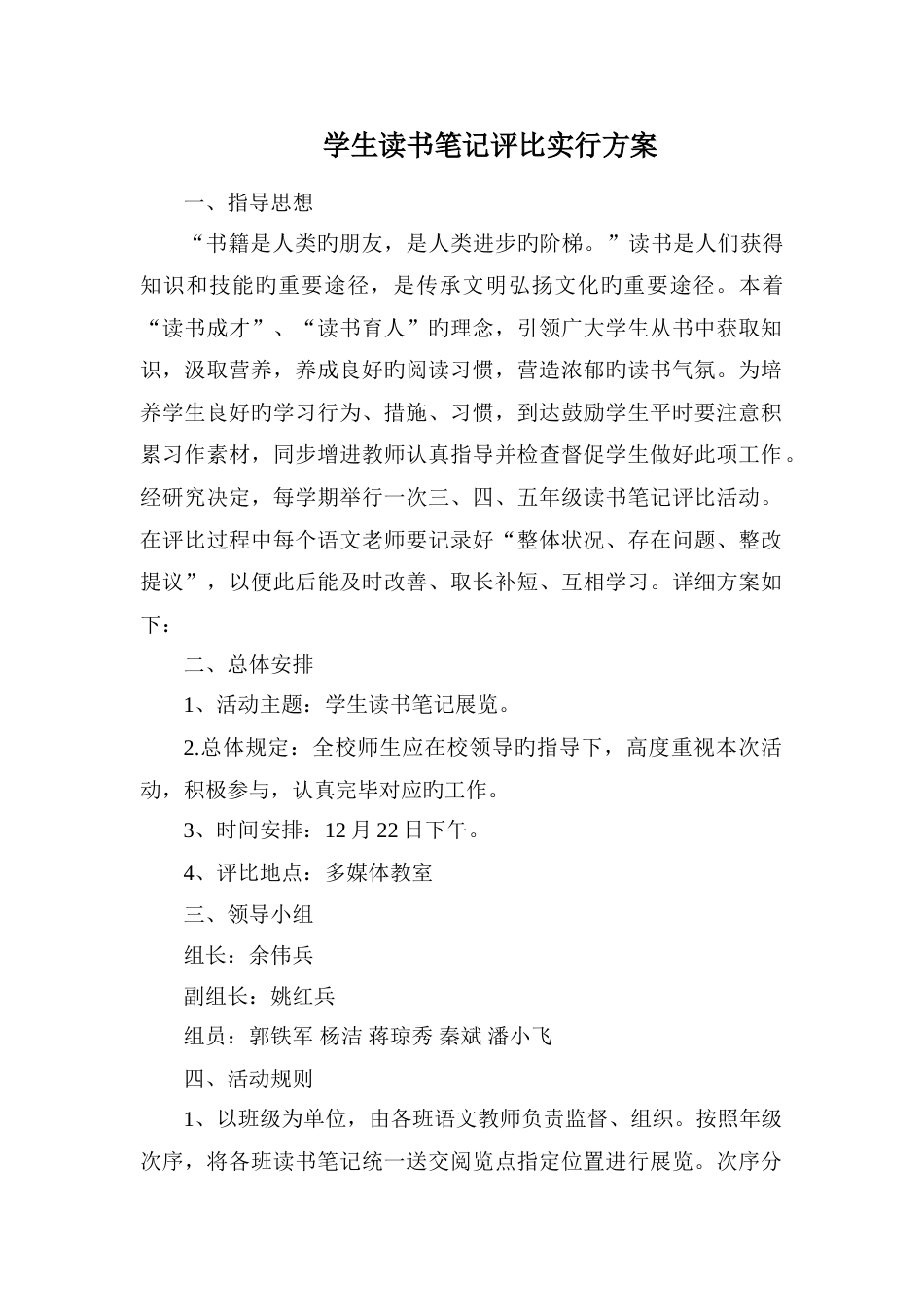 学生读书笔记评比实施方案_第1页