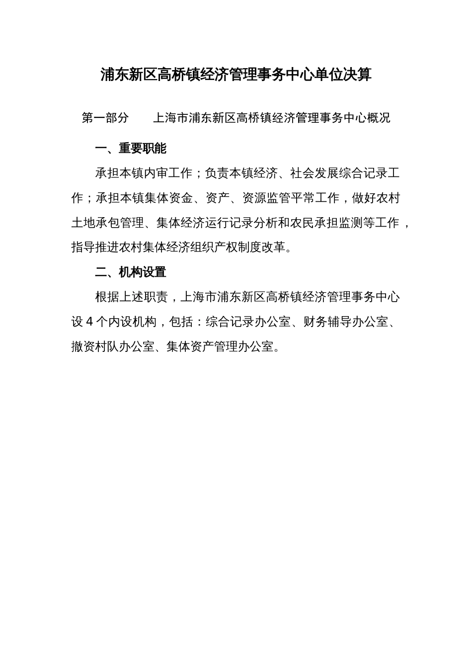 浦东新区高桥镇经济管理事务中心单位决算_第1页