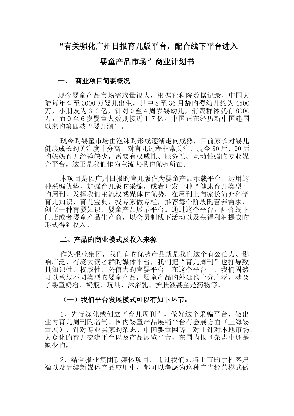 强化广州日报育儿平台-进入线下婴童市场计划书商业计划书(集团人力资源部-何欣昀)_第1页