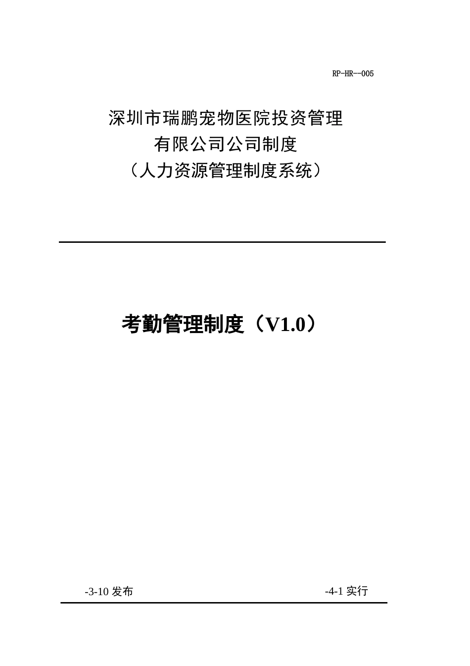 瑞鹏公司员工考勤管理制度(有修改)_第1页