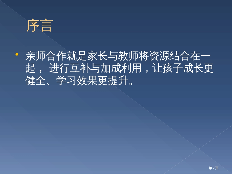 亲师合作就是家长与教师将资源结合在一起进行互补与加市公开课金奖市赛课一等奖课件_第2页