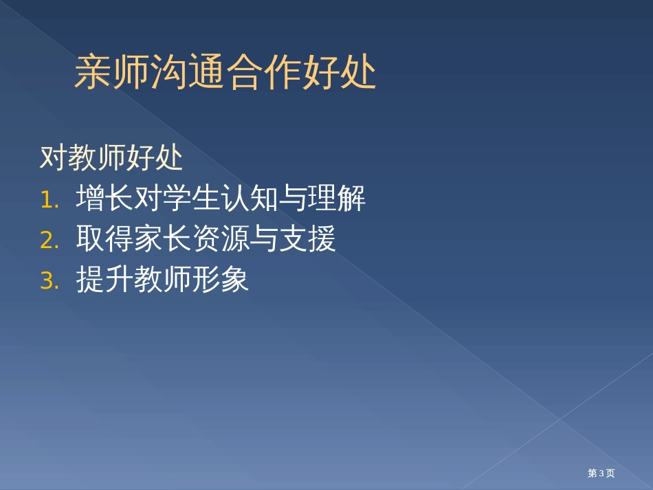 亲师合作就是家长与教师将资源结合在一起进行互补与加市公开课金奖市赛课一等奖课件_第3页