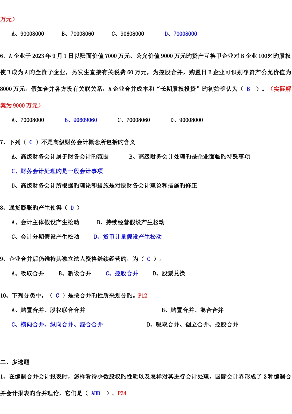 2023年高级财务会计形成性考核册答案资料新版_第2页