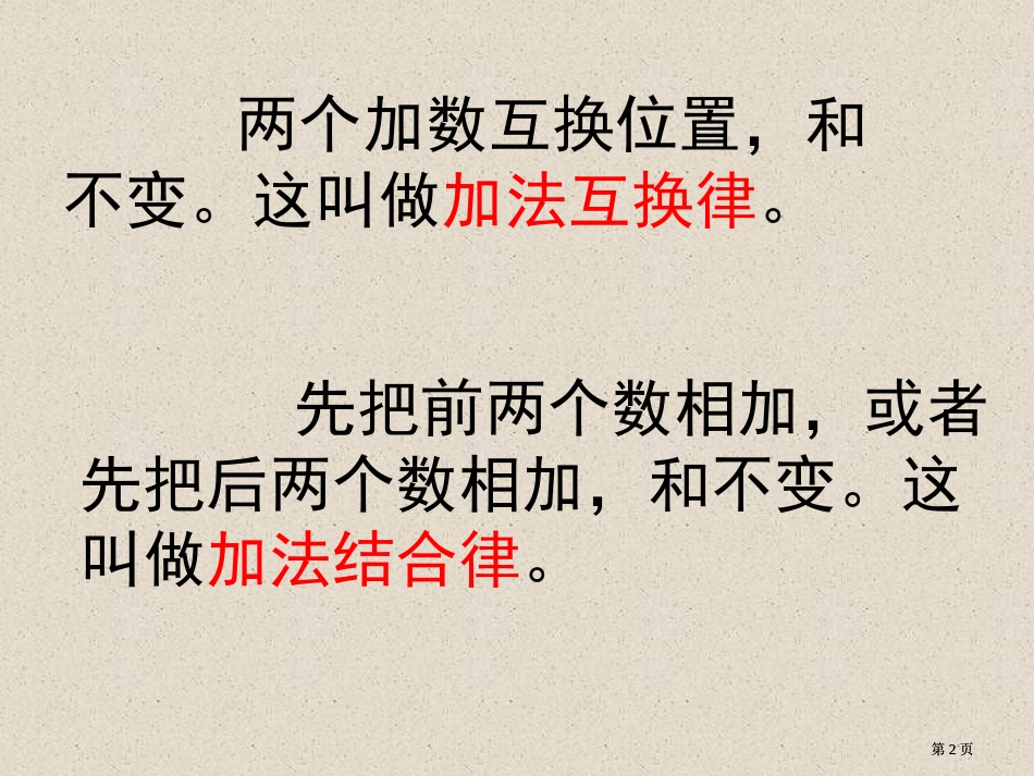 加法的运算定律人教新课标四年级下册市公开课金奖市赛课一等奖课件_第2页