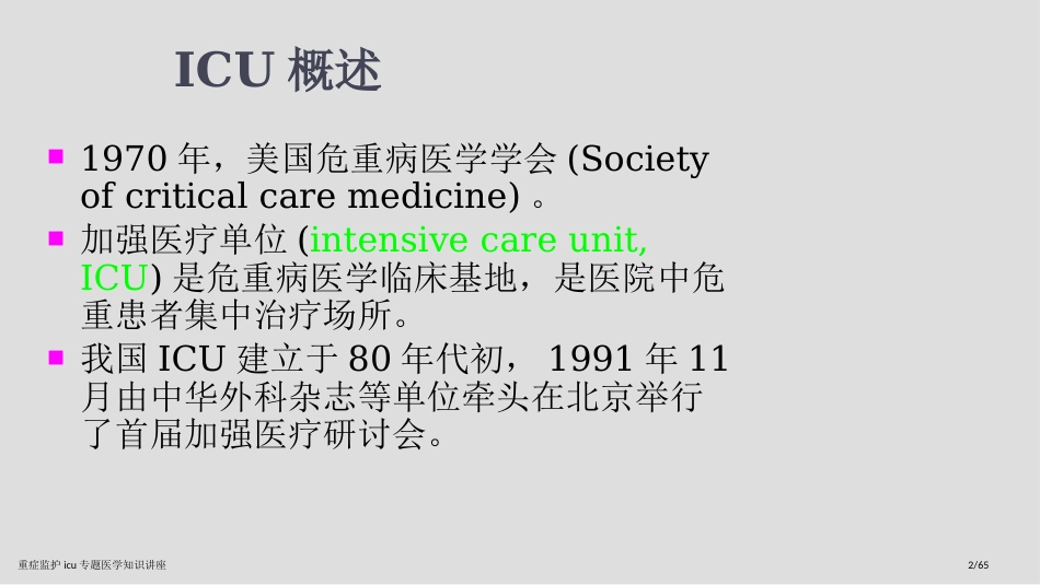 重症监护icu专题医学知识讲座_第2页