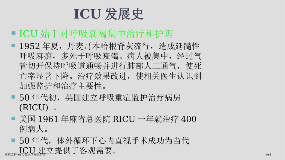 重症监护icu专题医学知识讲座_第3页