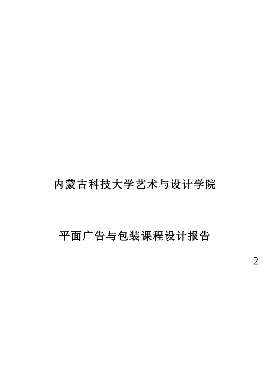 2023年平面广告与包装设计课程实验报告_第1页