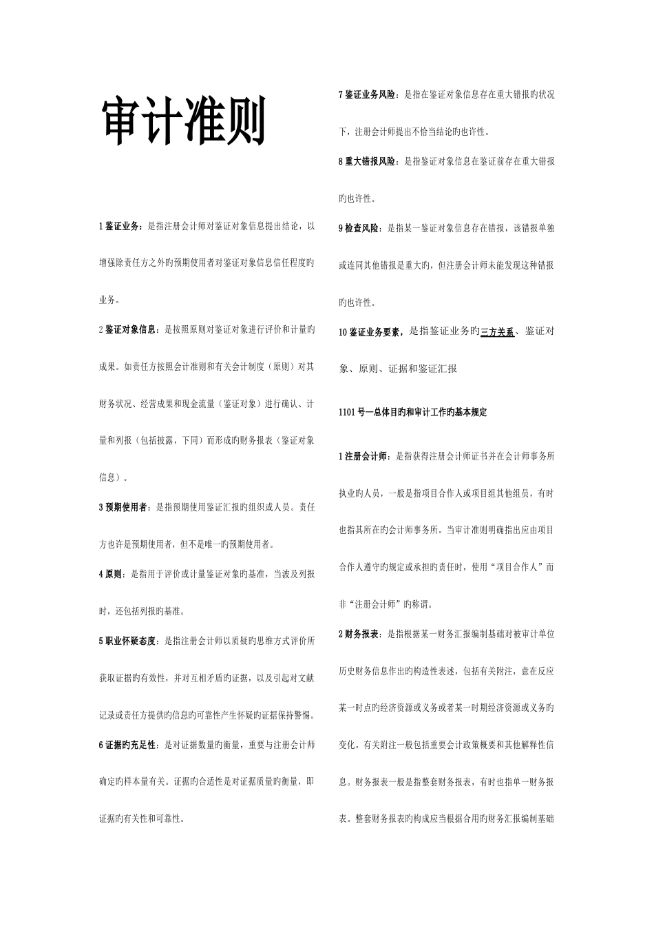 2023年注册会计师执业准则小抄_第1页