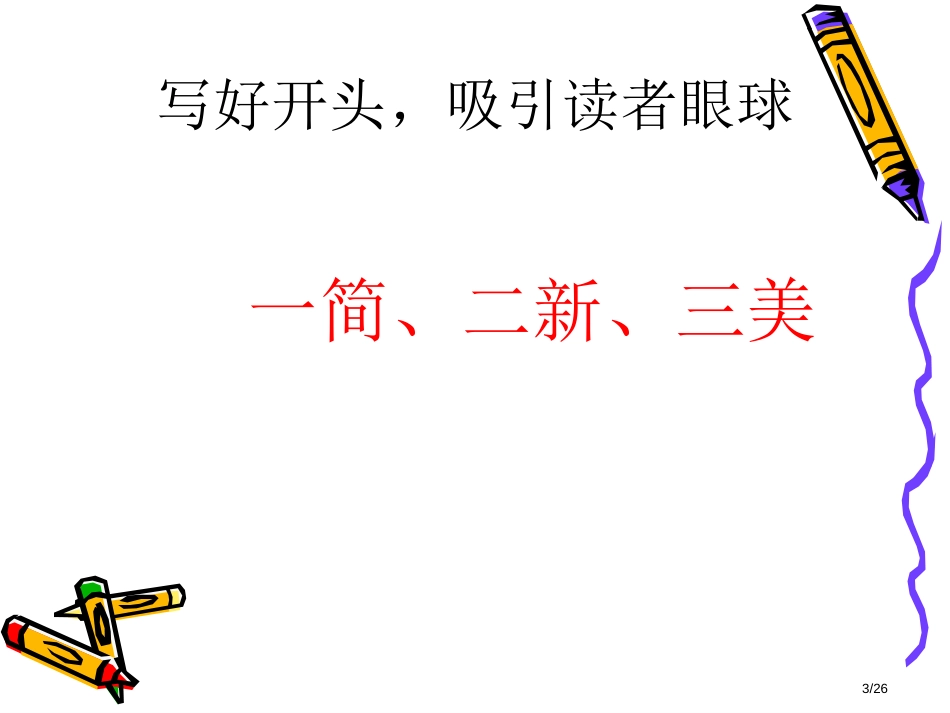 小学作文开头常用方式市名师优质课赛课一等奖市公开课获奖课件_第3页