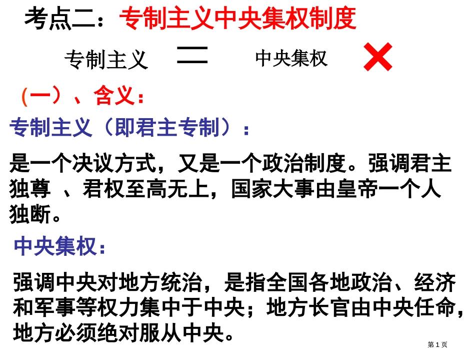 考点二专制主义中央集权制度公开课一等奖优质课大赛微课获奖课件_第1页