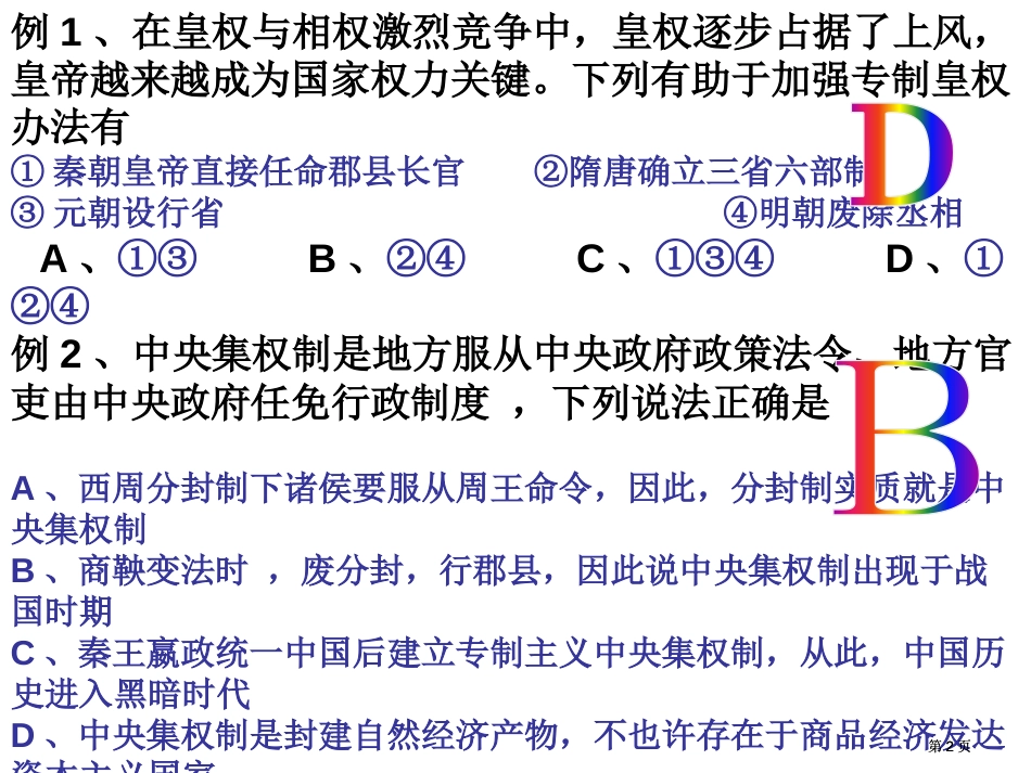 考点二专制主义中央集权制度公开课一等奖优质课大赛微课获奖课件_第2页