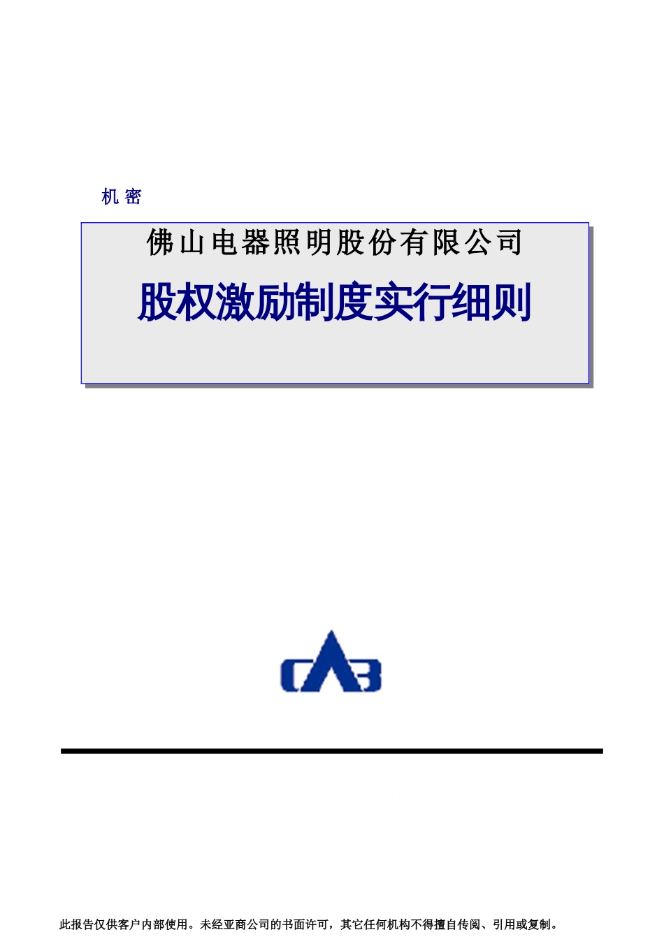 企业制度佛山电器照明股份有限公司股权激励制度实施细则_第1页