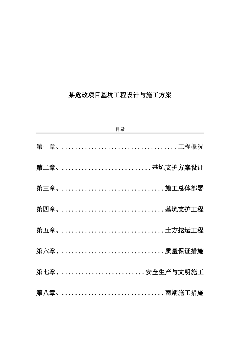 危改项目基坑工程设计与施工方案_第1页