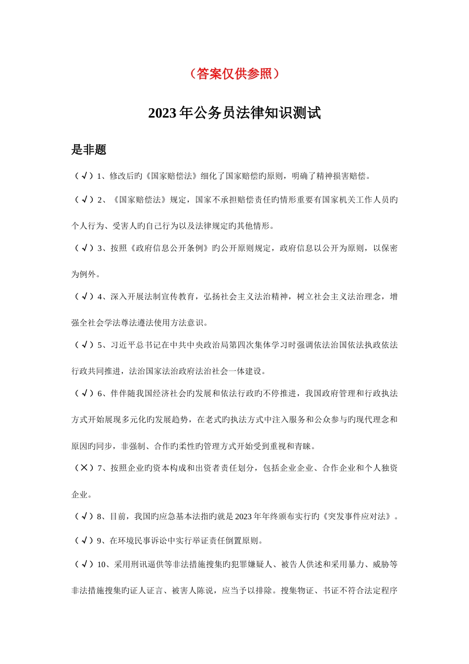 2023年新干线公务员法律知识测试题库参考答案_第1页