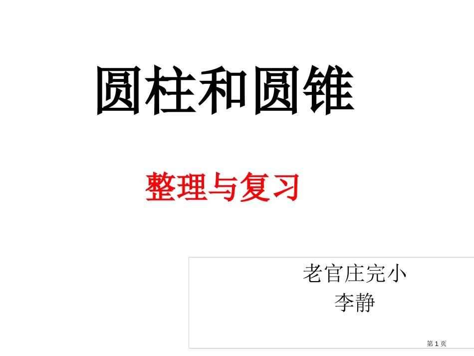 六年级下册数学教学—2.9圆柱与圆锥整理与复习苏教版秋市公开课金奖市赛课一等奖课件_第1页