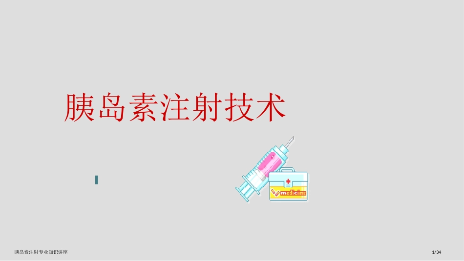 胰岛素注射专业知识讲座_第1页