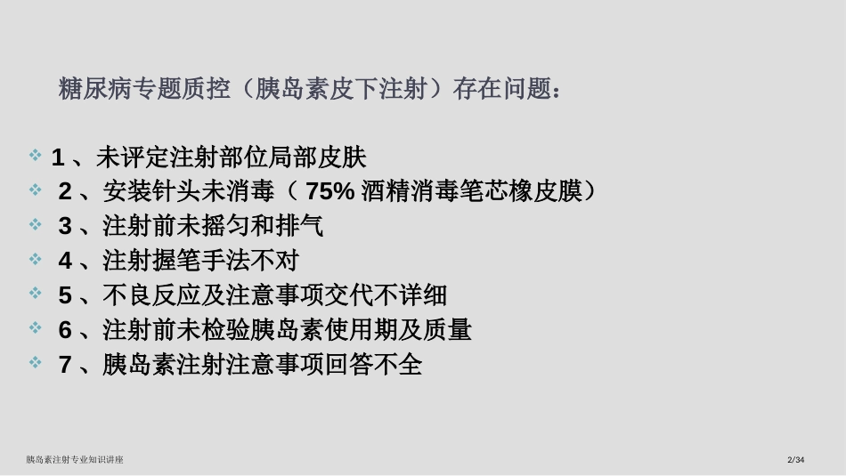 胰岛素注射专业知识讲座_第2页