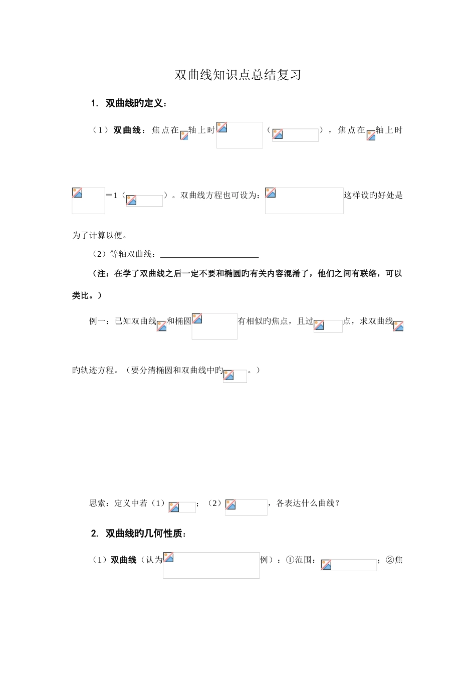 2023年双曲线知识点复习总结_第1页
