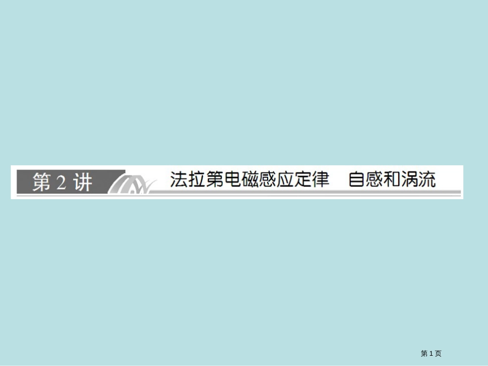 与名师对话·高三课标版物理92法拉第电磁感应定律自感和涡流公开课获奖课件_第1页