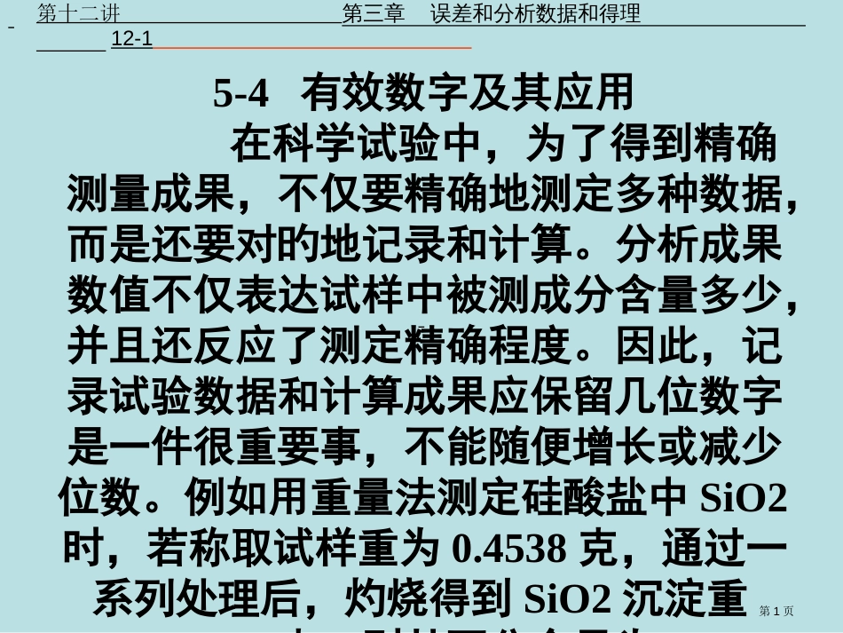 物理化学经济学实验3有效数字及其应用公开课获奖课件_第1页