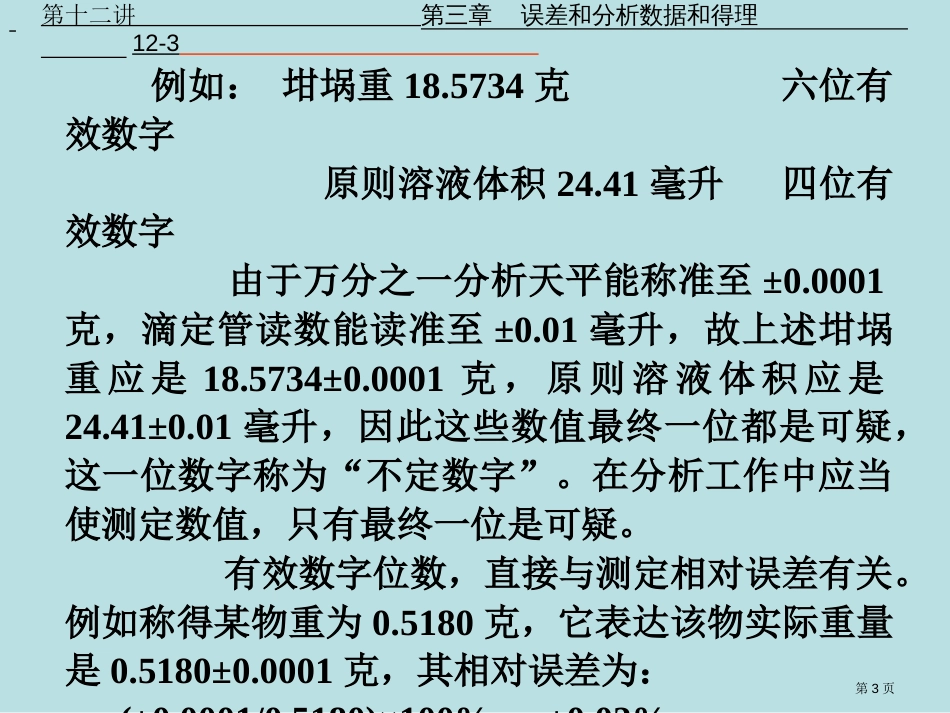 物理化学经济学实验3有效数字及其应用公开课获奖课件_第3页