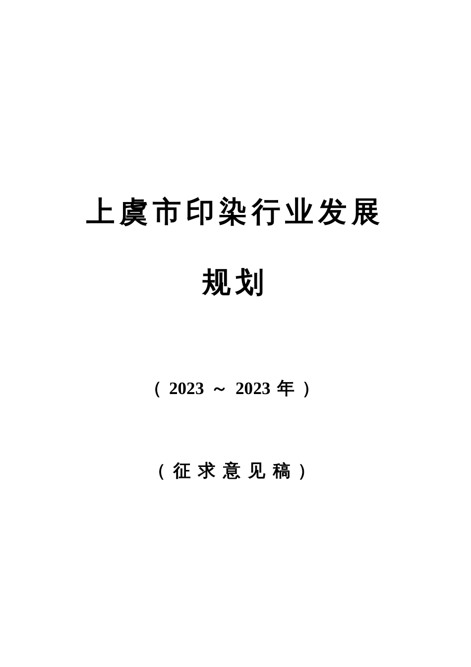上虞市印染行业发展规划_第1页