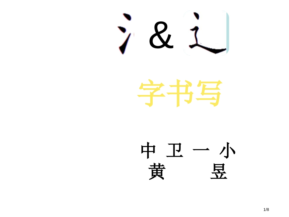 三点水和走之底的字的书写市名师优质课赛课一等奖市公开课获奖课件_第1页