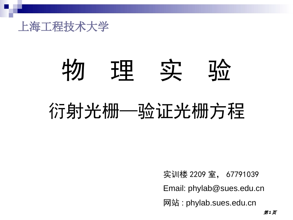 物理实验衍射光栅验证光栅方程市公开课金奖市赛课一等奖课件_第1页