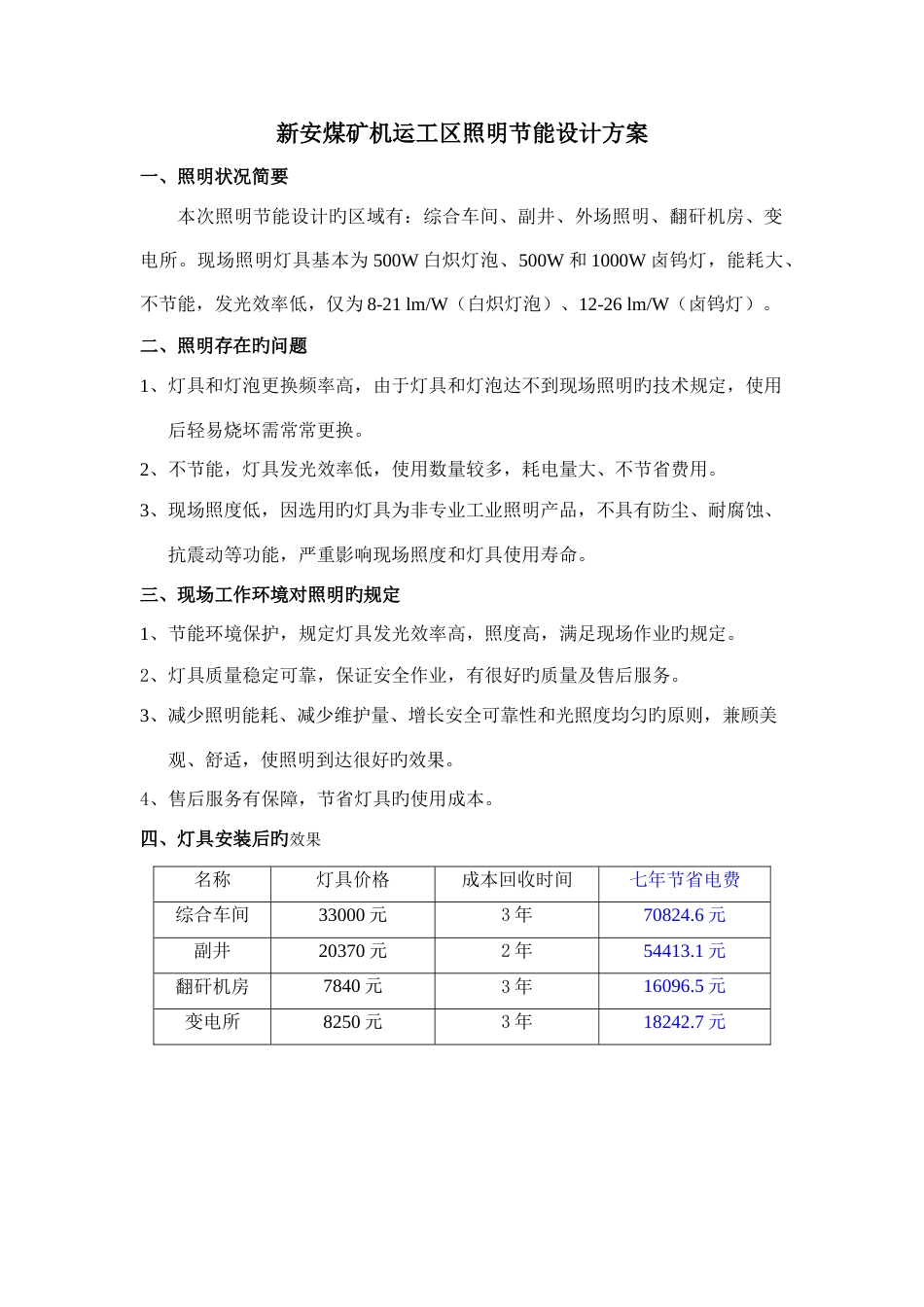 新安煤矿节能设计方案_第1页