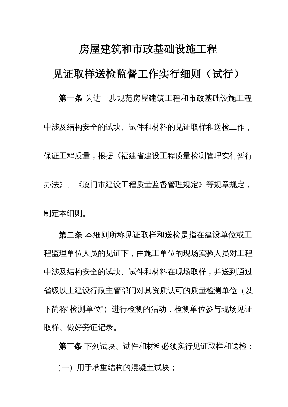 房屋建筑和市政基础设施工程见证取样送检监督工作实施细则_第1页