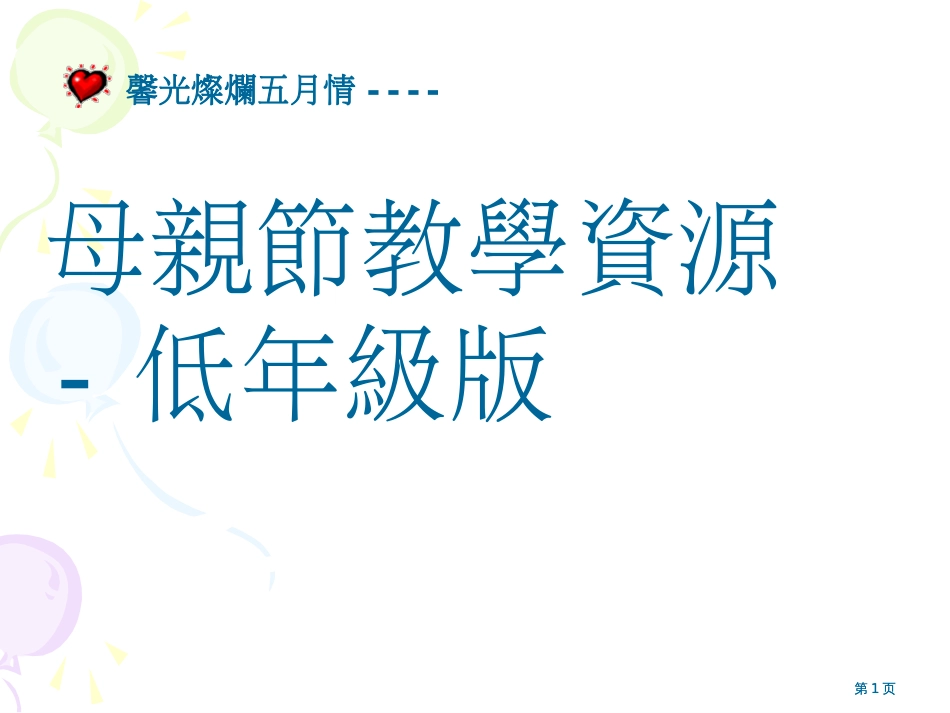 母亲节教学资源低年级版市公开课金奖市赛课一等奖课件_第1页