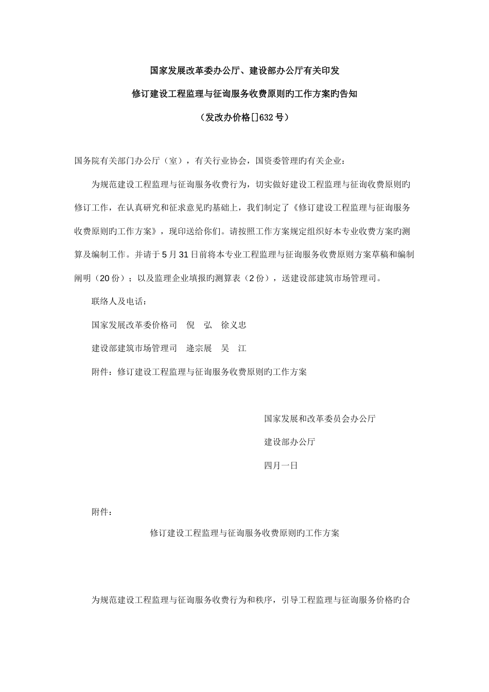 修订建设工程监理与咨询服务收费标准的工作方案_第1页