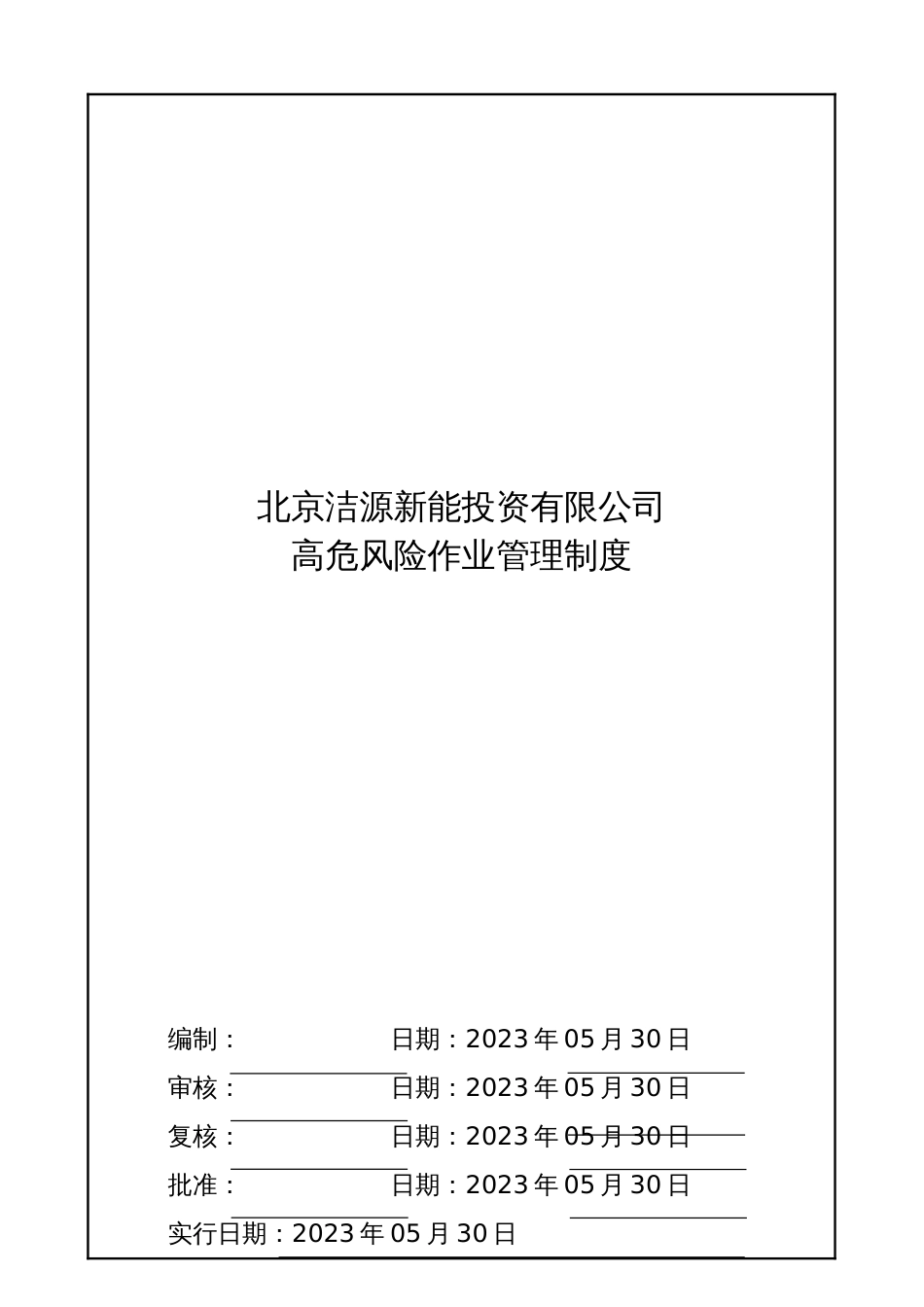 高危风险作业管理制度发布版_第1页