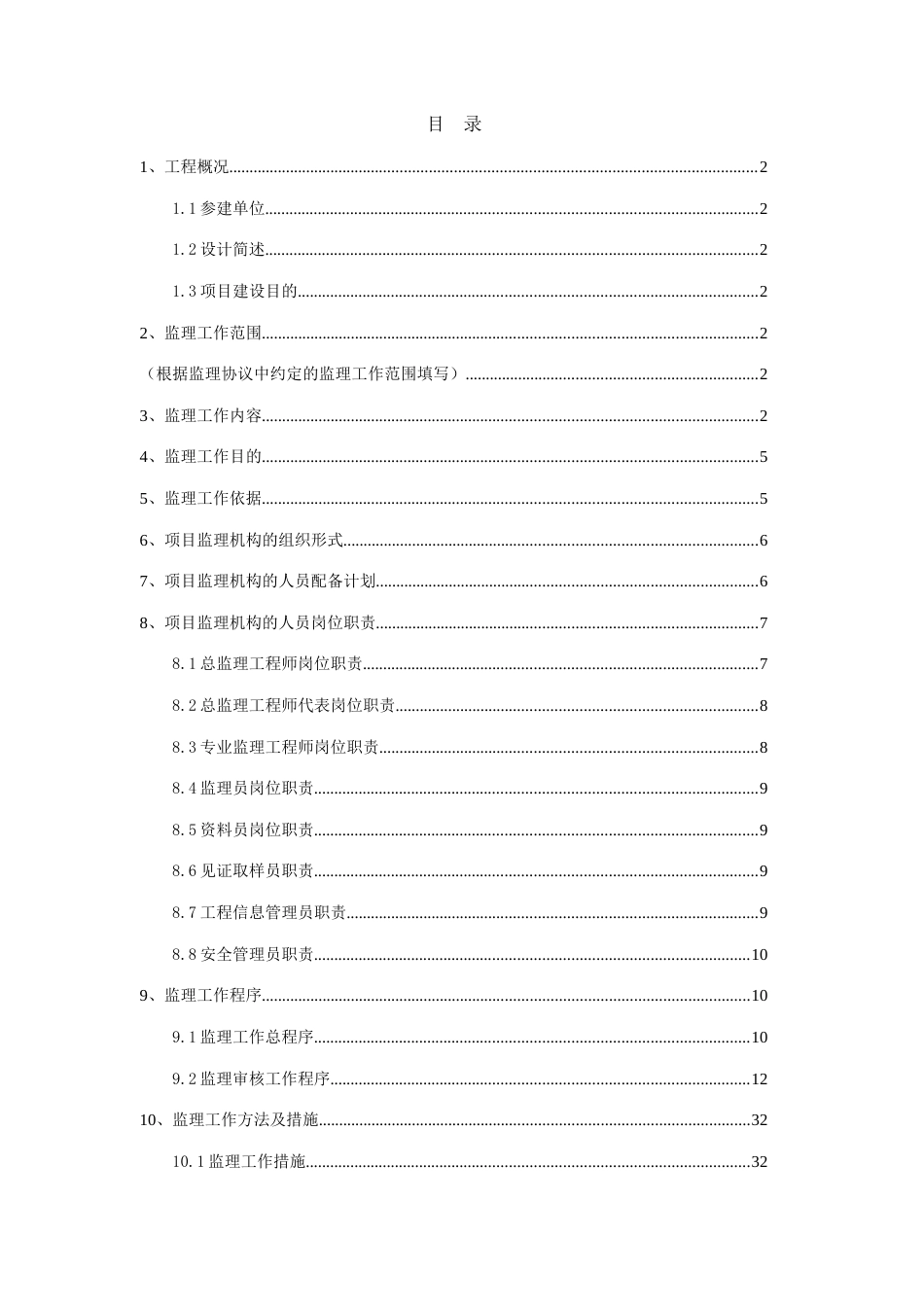 房建工程监理规划编制实例修改_第1页