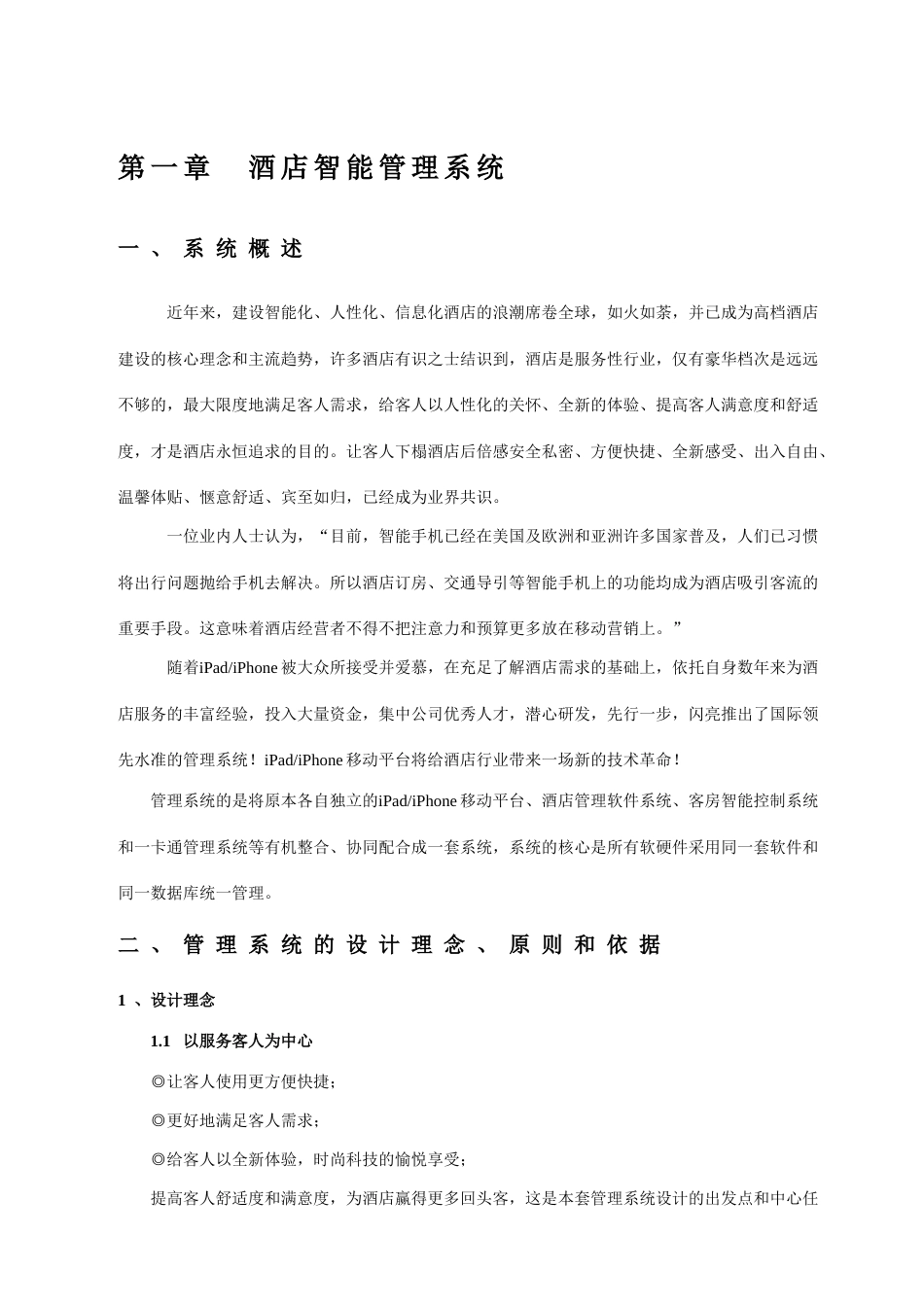 酒店智能管理系统_第1页