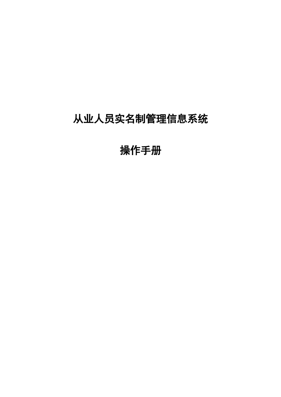 从业人员实名制管理信息系统操作手册_第1页