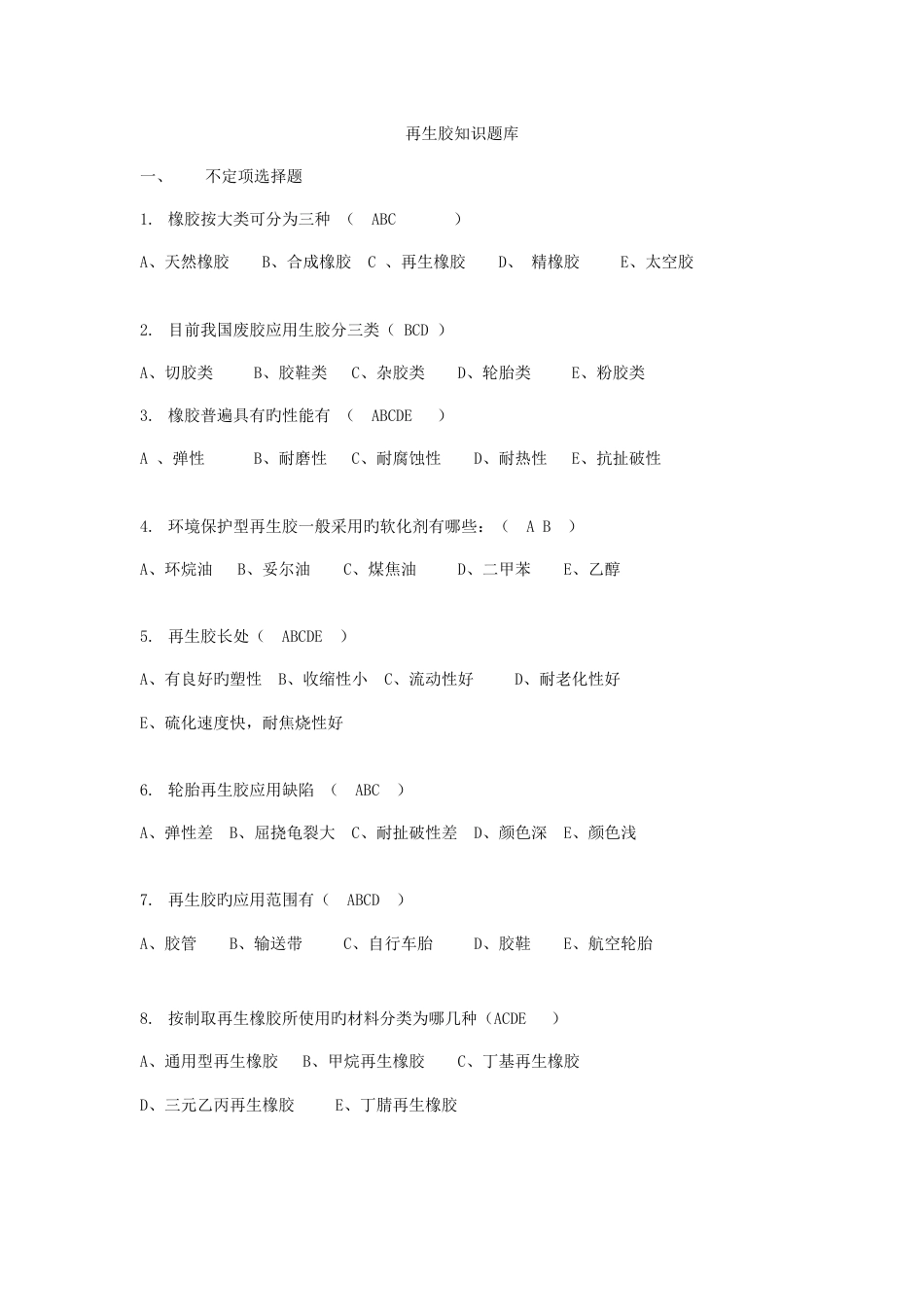 2023年再生胶行业知识题库一_第1页
