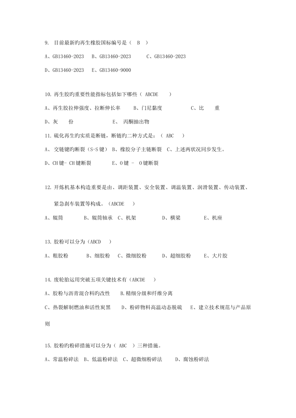2023年再生胶行业知识题库一_第2页