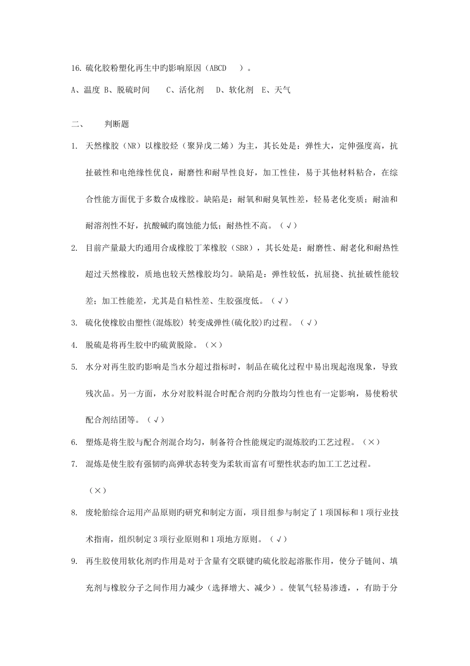 2023年再生胶行业知识题库一_第3页