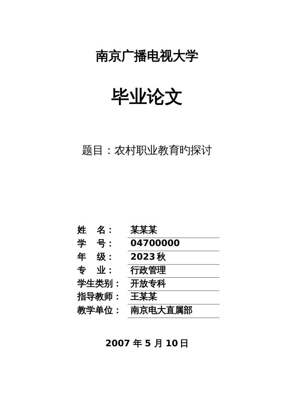 2023年行政管理专业开放专科毕业作业格式示例新版_第1页