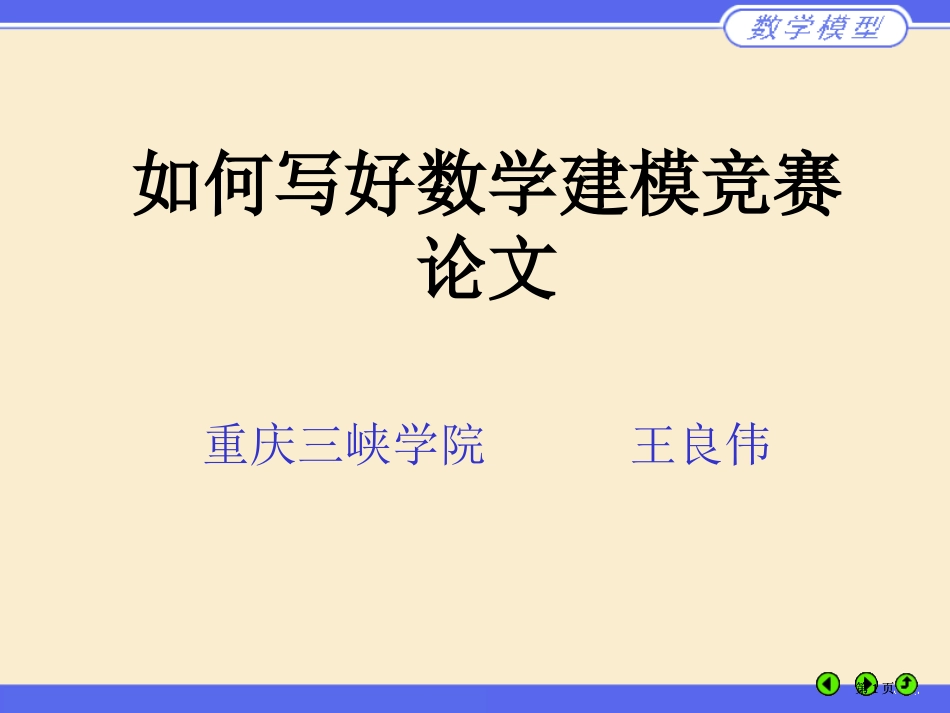 如何写好数学建模竞赛论文公开课一等奖优质课大赛微课获奖课件_第1页