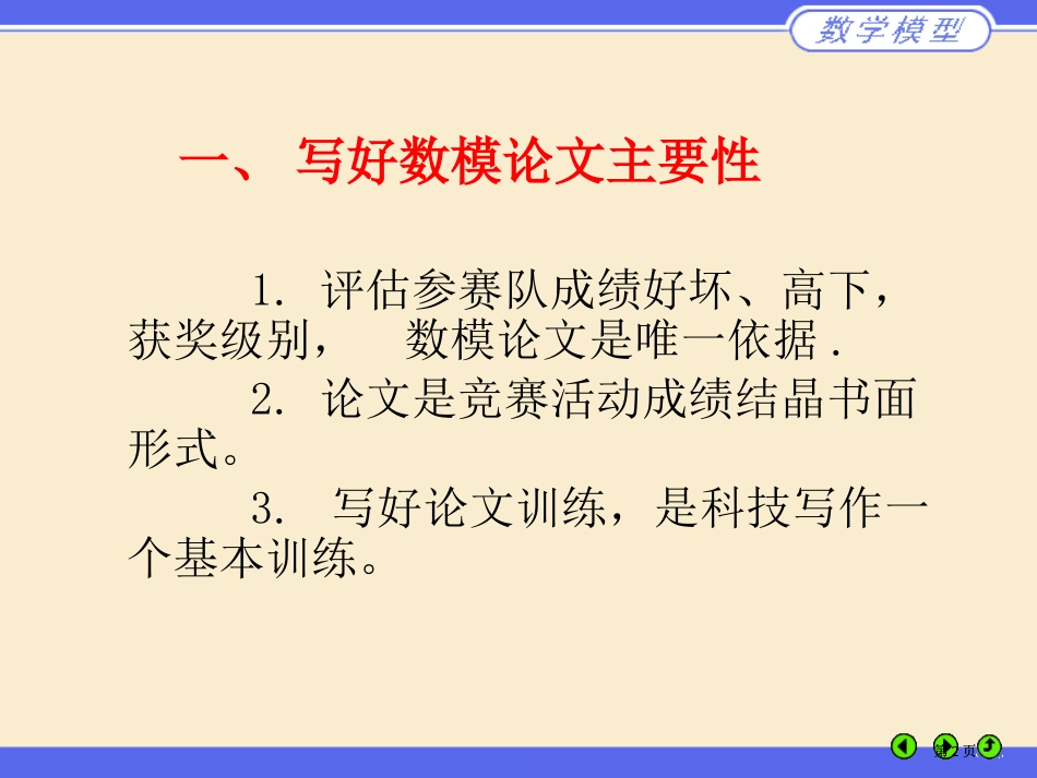 如何写好数学建模竞赛论文公开课一等奖优质课大赛微课获奖课件_第2页