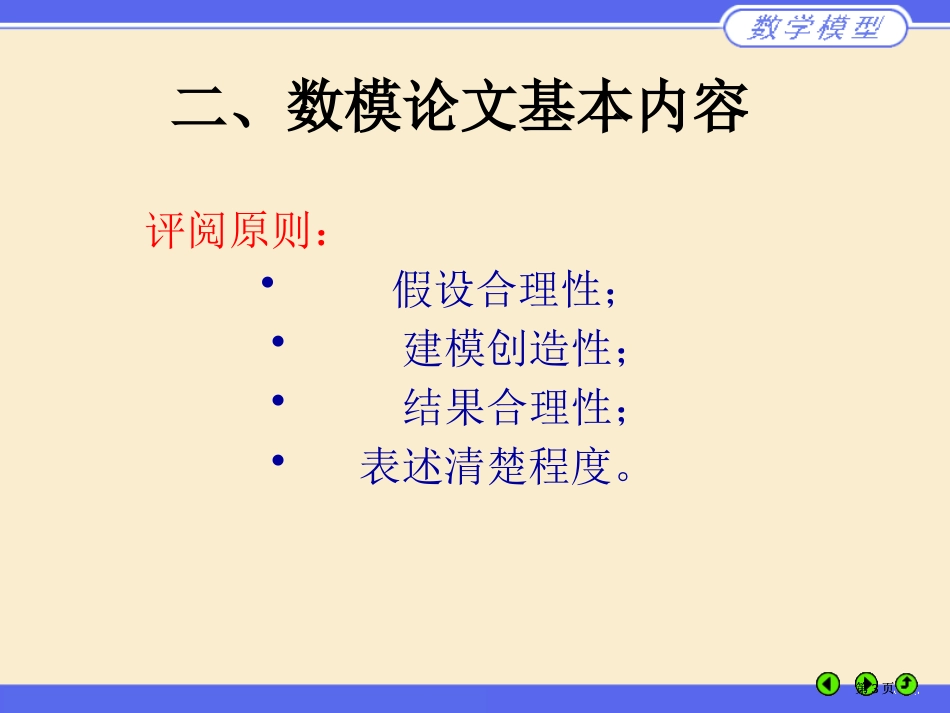 如何写好数学建模竞赛论文公开课一等奖优质课大赛微课获奖课件_第3页