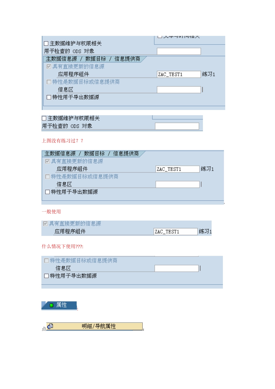 BW数据仓库模型创建注意事项_第3页