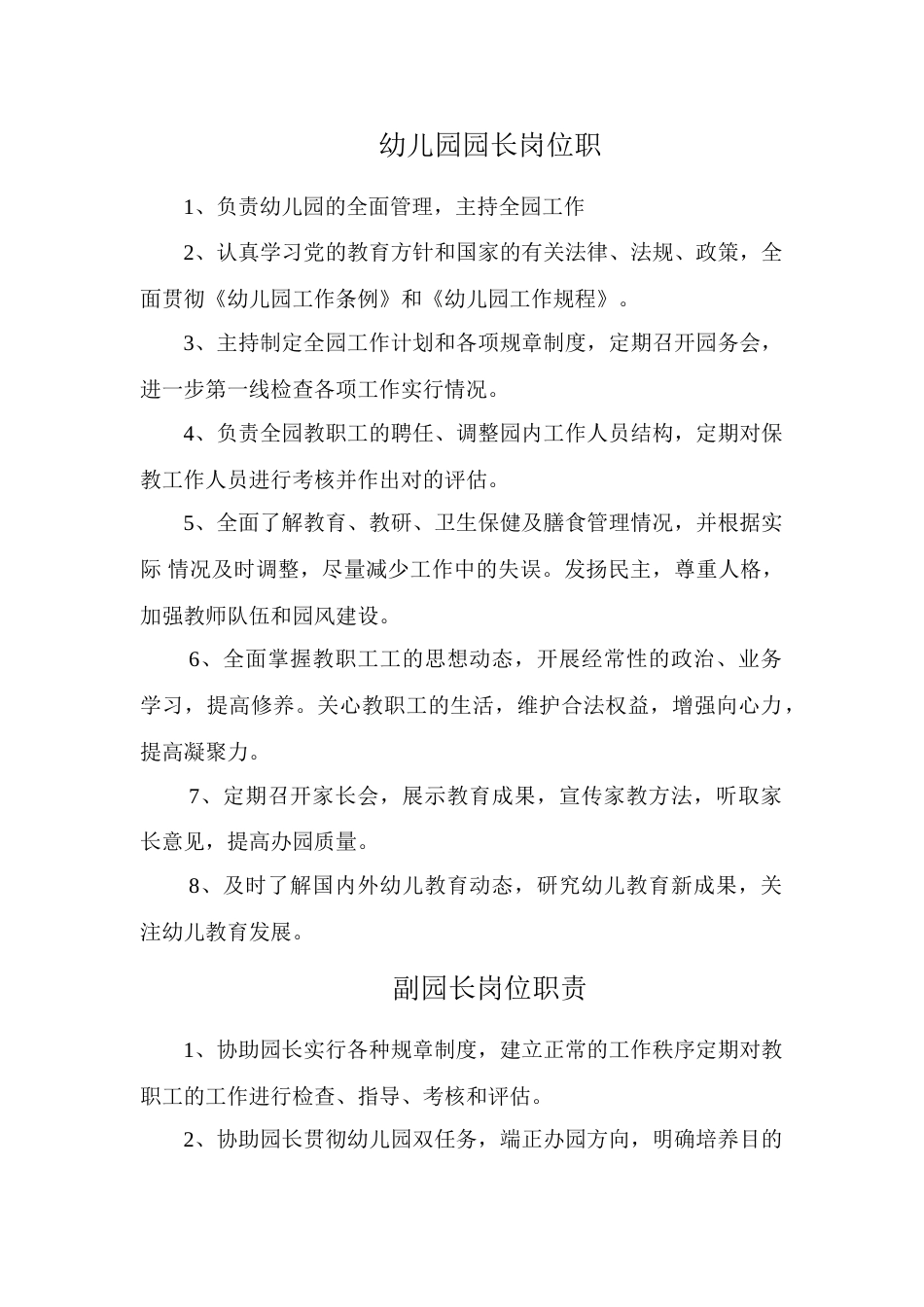 幼儿园园长岗位职责_第1页