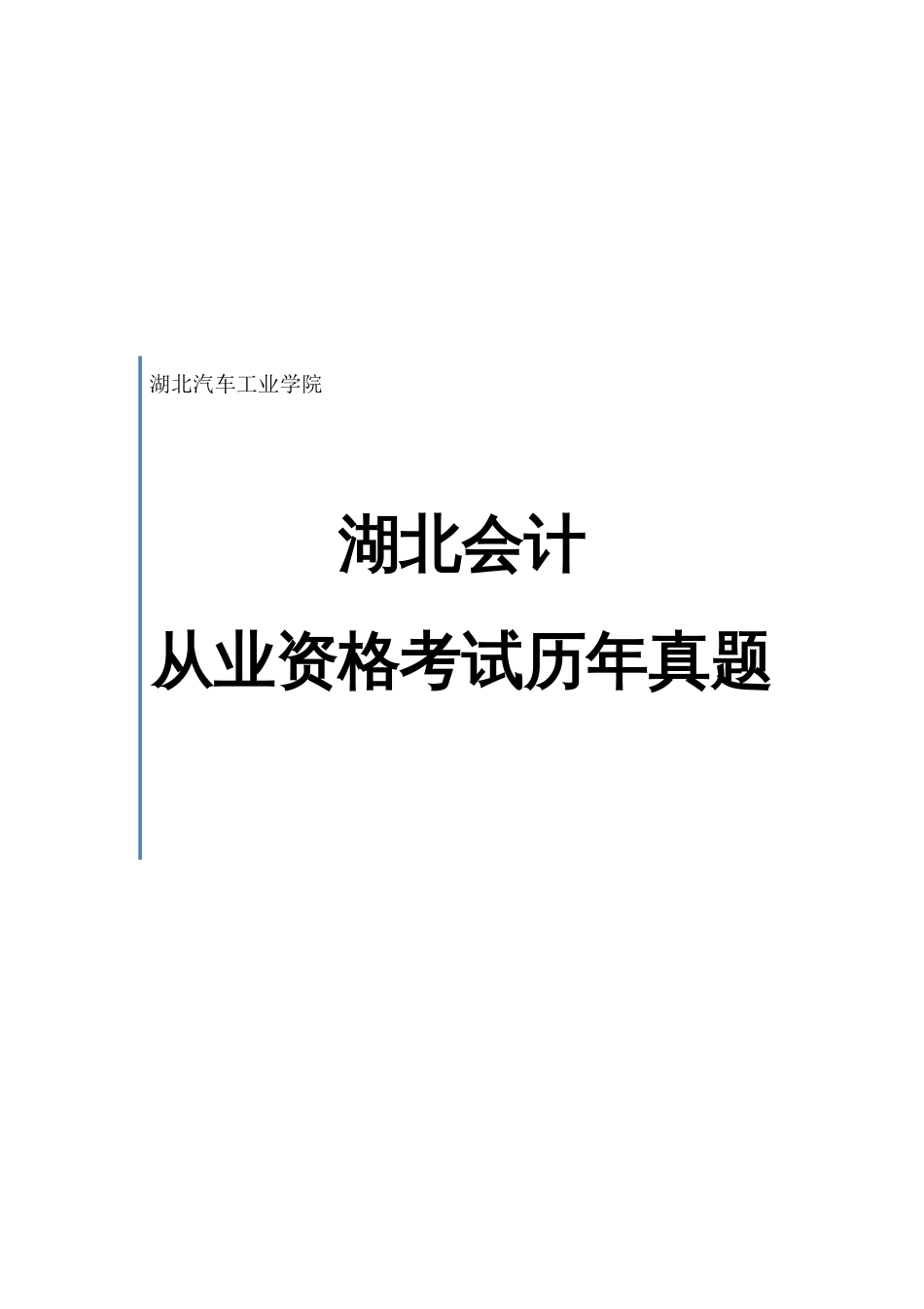 2022年湖北会计从业资格考试历年真题_第1页