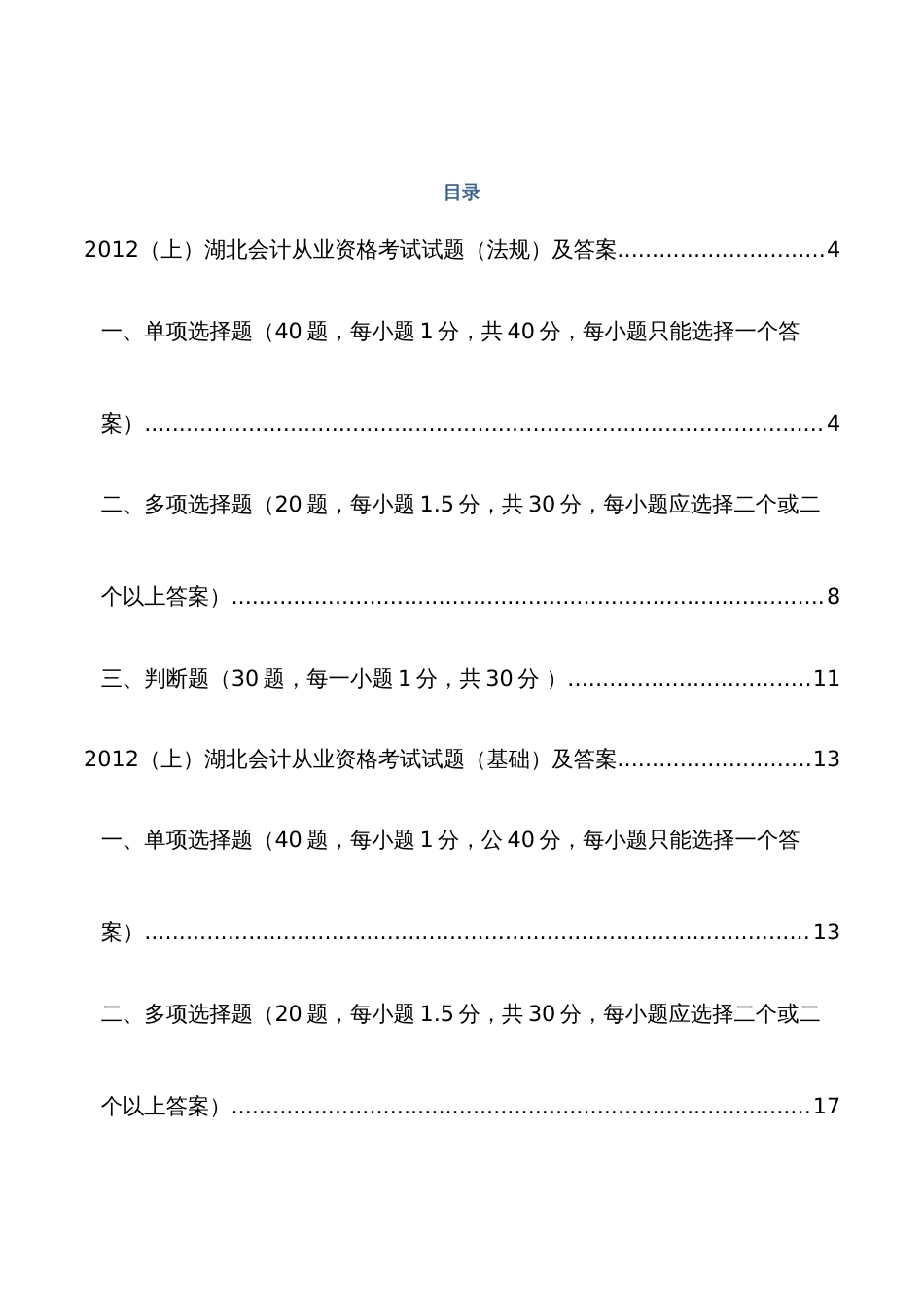 2022年湖北会计从业资格考试历年真题_第2页