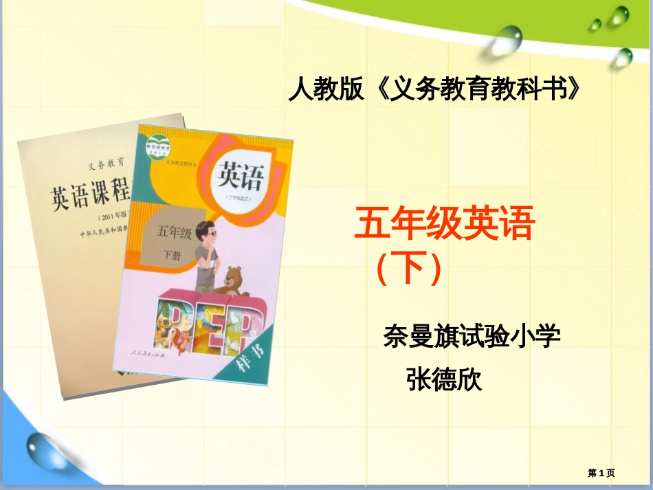 英语张德欣实验小学五年级公开课一等奖优质课大赛微课获奖课件_第1页
