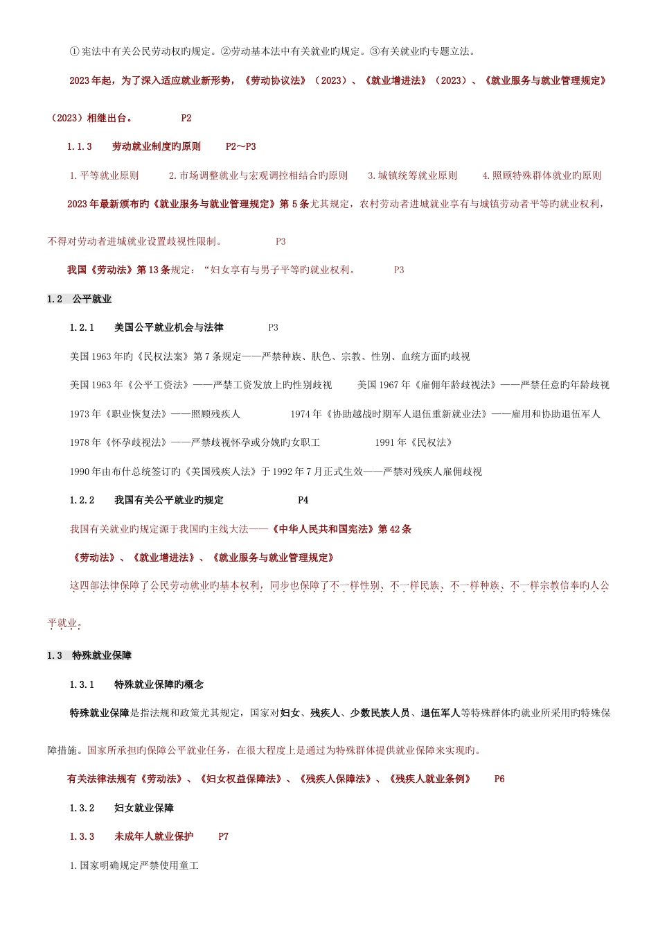 2023年北大自考人力资源政策与法规总复习资料_第2页